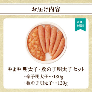 やまや 明太子・数の子明太子セット 明太子 めんたいこ やまや 数の子 ご飯のお供 おつまみ セット 福岡県 八女市 198-013