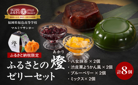 ★年内お届け★ふるさと納税限定！ 4種8個ゼリーセット 「燈 AKARI」～高校生発！ 提灯の灯りに想いを込めた贈り物～ 【ふるさと愛プロジェクト】年内配送 年内お届け 2025年 年末 年内発送 ゼリー 抹茶 ブルーベリー 国産 果実 ミックスゼリー 栗 渋皮煮 羊羹 ようかん セット 期間限定 数量限定 福岡県 八女市 007-FP