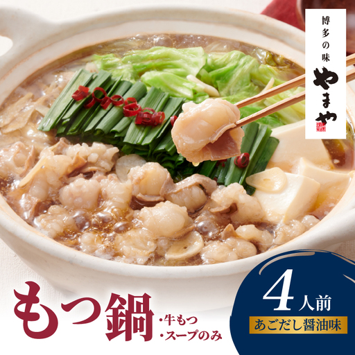 やまや 博多もつ鍋 あごだし醤油味(4人前) もつ鍋 国産 牛もつ モツ 博多 やまや スープ付き 冷凍 福岡県 八女市 198-019