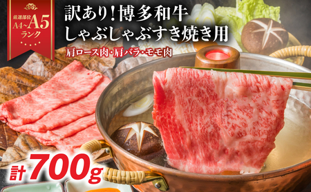 訳あり！【A4～A5】博多和牛しゃぶしゃぶすき焼き用（肩ロース肉・肩バラ・モモ肉）700g 博多和牛 しゃぶしゃぶ すき焼き 肩ロース肉 肩バラ モモ肉 和牛 国産 A4 A5 214-003