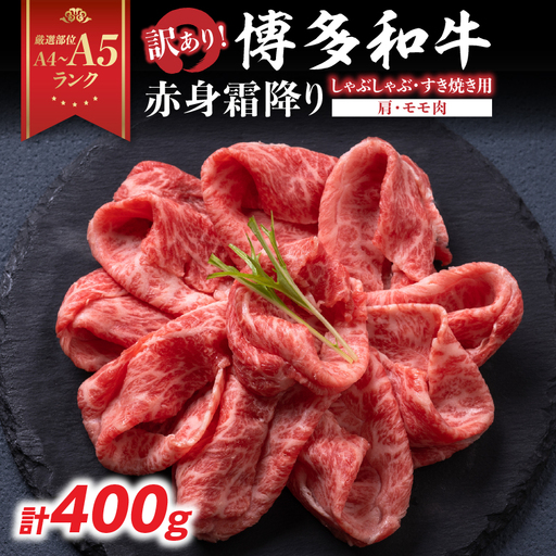 訳あり！【A4～A5】博多和牛赤身霜降りしゃぶしゃぶすき焼き用（肩・モモ）400g 博多和牛 しゃぶしゃぶ すき焼き 肩 モモ肉 赤身 霜降り 和牛 牛肉 国産 A4 A5 214-007