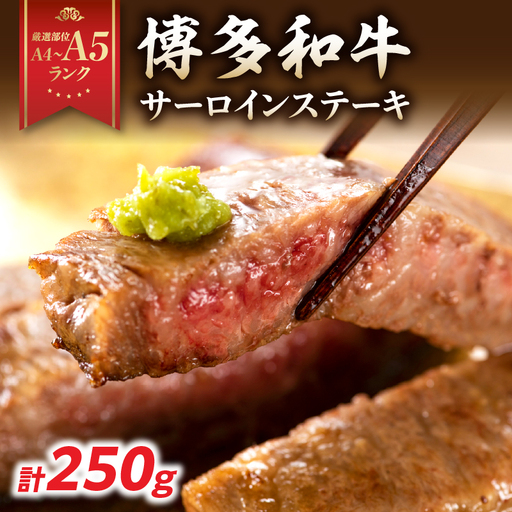 【A4～A5】博多和牛サーロインステーキ 250g（250g×1枚） 博多和牛 黒毛和牛 ステーキ お祝い 牛肉 国産 A4 A5 福岡県 八女市 214-011