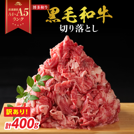 訳あり！【A4～A5】博多和牛切り落とし 400g 博多和牛 しゃぶしゃぶ すき焼き 肩 バラ 和牛 国産 牛肉 牛 A4 A5 214-016