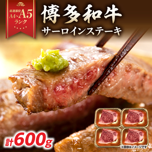 【A4～A5】博多和牛サーロインステーキセット 600g（150g×4枚） 博多和牛 黒毛和牛 ステーキ お祝い 牛肉 国産 A4 A5 福岡県 八女市 214-014 10,800円