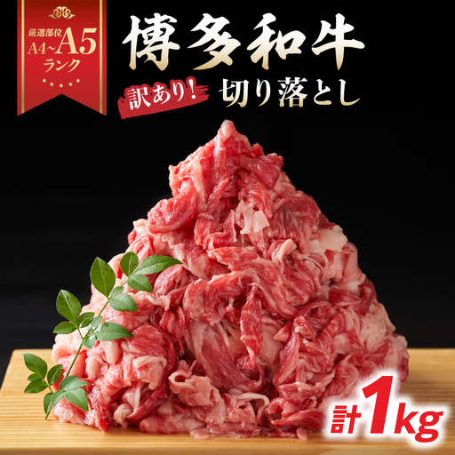 訳あり！【A4～A5】博多和牛切り落とし 1kg(500g×2P） 博多和牛 しゃぶしゃぶ すき焼き 肩 バラ 和牛 国産 牛肉 牛 A4 A5 214-018