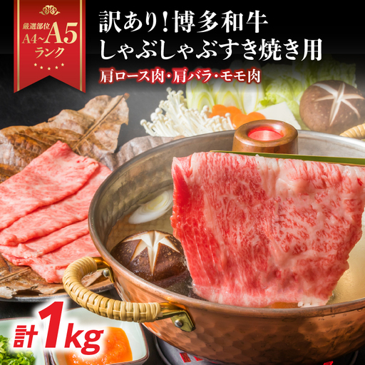 訳あり！【A4～A5】博多和牛しゃぶしゃぶすき焼き用（肩ロース肉・肩バラ・モモ肉）1kg(500g×2p) 博多和牛 しゃぶしゃぶ すき焼き 肩ロース肉 肩バラ モモ肉 和牛 国産 A4 A5 214-006 10,950円