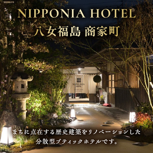NIPPONIA HOTEL 八女福島 商家町 ギフト券 100,000円【レターパック】 宿泊 ホテル 旅行 旅 トラベル ギフト券 チケット 伝統 お茶 茶 福岡県 八女市 125-019