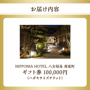 NIPPONIA HOTEL 八女福島 商家町 ギフト券 100,000円【レターパック】 宿泊 ホテル 旅行 旅 トラベル ギフト券 チケット 伝統 お茶 茶 福岡県 八女市 125-019