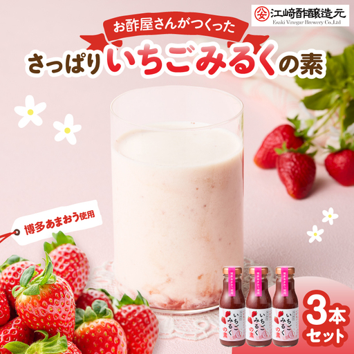 ＜江崎酢醸造元＞お酢屋さんがつくったさっぱりいちごみるくの素 3本セット あまおう いちご イチゴ 苺 イチゴミルク 飲み物 福岡県 八女市 042-030