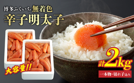 大容量「無着色辛子明太子」1kg×2(一本物・切れ子込み) 無着色辛子明太子 お徳用 プチプチ食感 まろやかな味 粒立ち 大容量 福岡県 八女市 201-023