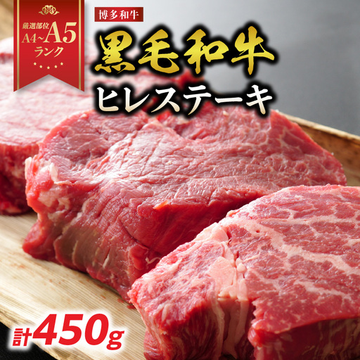【A4～A5】博多和牛ヒレステーキ 450g(150g×3枚) 肉 お肉 和牛 黒毛和牛 博多和牛 ヒレ ステーキ ヒレステーキ フィレ 貴重部位 贈り物 贈答品 化粧箱 濃厚 旨み 国産 214-038