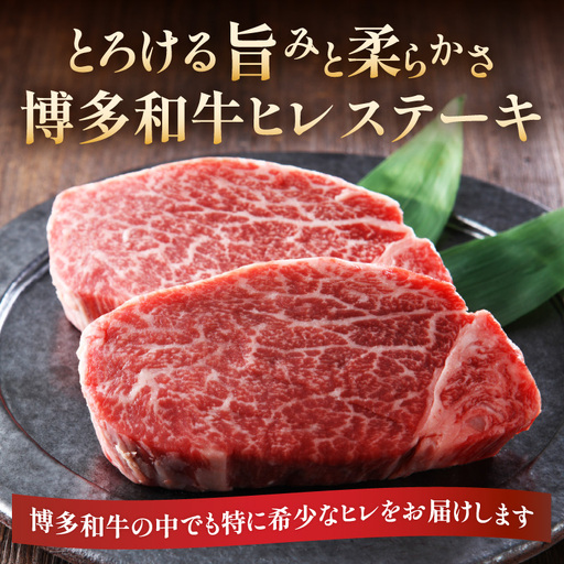【A4～A5】博多和牛ヒレステーキ 450g(150g×3枚) 肉 お肉 和牛 黒毛和牛 博多和牛 ヒレ ステーキ ヒレステーキ フィレ 貴重部位 贈り物 贈答品 化粧箱 濃厚 旨み 国産 214-038