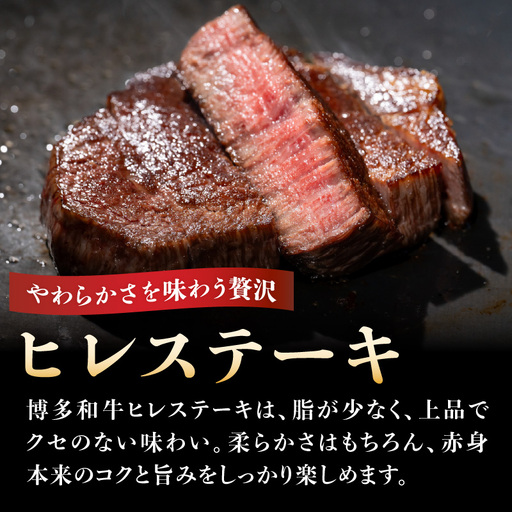 【A4～A5】博多和牛ヒレステーキ 450g(150g×3枚) 肉 お肉 和牛 黒毛和牛 博多和牛 ヒレ ステーキ ヒレステーキ フィレ 貴重部位 贈り物 贈答品 化粧箱 濃厚 旨み 国産 214-038