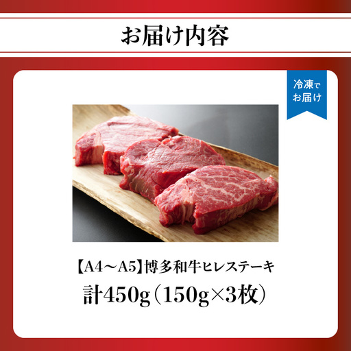 【A4～A5】博多和牛ヒレステーキ 450g(150g×3枚) 肉 お肉 和牛 黒毛和牛 博多和牛 ヒレ ステーキ ヒレステーキ フィレ 貴重部位 贈り物 贈答品 化粧箱 濃厚 旨み 国産 214-038