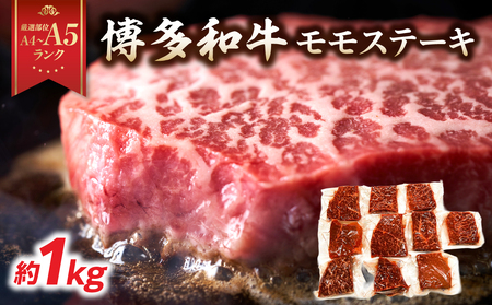 【A4～A5】博多和牛モモステーキ 約1kg(100g×10p) 肉 お肉 和牛 黒毛和牛 博多和牛 モモステーキ 濃厚 旨み 真空パック 214-052