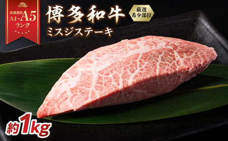 【厳選希少部位】【A4～A5】博多和牛ミスジステーキ 約1kg（100g×10p） 肉 お肉 和牛 博多和牛 黒毛和牛 ステーキ 霜降り 真空パック 小分け 使い切り 食べきり 福岡県 八女市 214-055