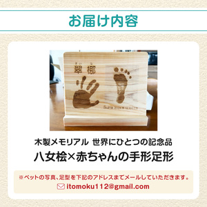 木製メモリアル 八女桧×赤ちゃんの手形足形 世界にひとつの記念品 木製 記念品 メモリアルグッズ 手形 足形 プレゼント 名入れ ベビー レーザー彫刻 福岡県 八女市 185-006