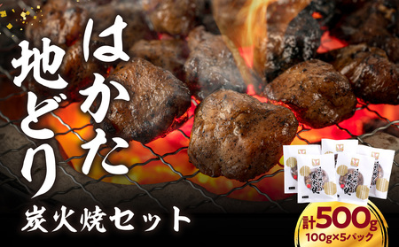 はかた地どり炭火焼セット 500g(100g×5p) はかた地どり 地鶏 炭火焼 おつまみ 郷土料理 小分け お手軽 福岡県 八女市 214-048