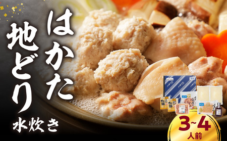 福岡限定！はかた地どり水炊きセット 3～4人前 はかた地どり 地鶏 郷土料理 筑前煮 水炊き お手軽 簡単 福岡県 八女市 214-049