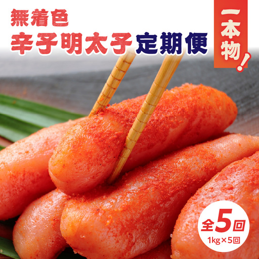 【全5回定期便】無着色辛子明太子・1本物 1kg×5回 明太子 辛子明太子 めんたい 定期便 5回 ご飯のお供 おつまみ パスタ 福岡県 八女市 072-T160