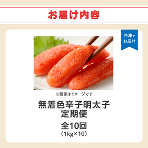 【全10回定期便】無着色辛子明太子・1本物 1kg×10回 明太子 辛子明太子 めんたい 定期便 10回 ご飯のお供 おつまみ パスタ 福岡県 八女市 072-T161