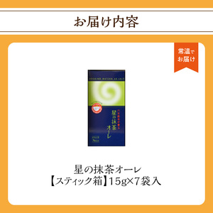 星の抹茶オーレ【スティック箱】15g×7袋入 【レターパック】 石臼挽き 八女抹茶 抹茶オーレ 濃い抹茶 抹茶ミルク 相性抜群 こだわり 福岡県 八女市 001-071