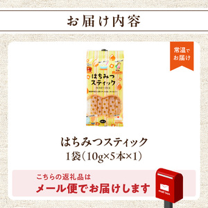 はちみつスティック(10g×5本入り)×1袋【メール便】 はちみつ ハチミツ ハニー 蜂蜜 使い切り 小分け 便利 手軽 持ち運び 常温 保存 備蓄 防災食 非常食 防災グッズ 福岡県 八女市 207-007