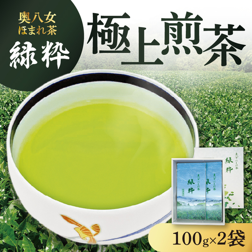 奥八女ほまれ茶 緑粋 極上煎茶  奥八女 上質 樋口茶園 煎茶 八女茶 甘み 旨味 農林水産大臣賞 受賞 福岡県 八女市 090-010