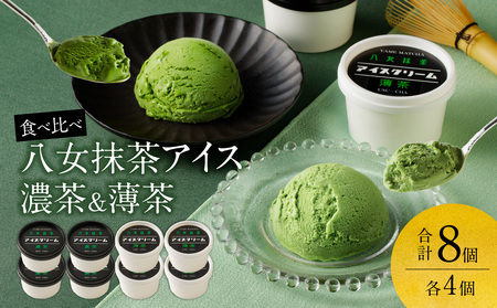 食べくらべ 八女抹茶アイス 濃茶＆薄茶 各4個 抹茶アイス 濃厚抹茶 スイーツ デザート アイスクリーム 八女抹茶 福岡県 八女市 043-006