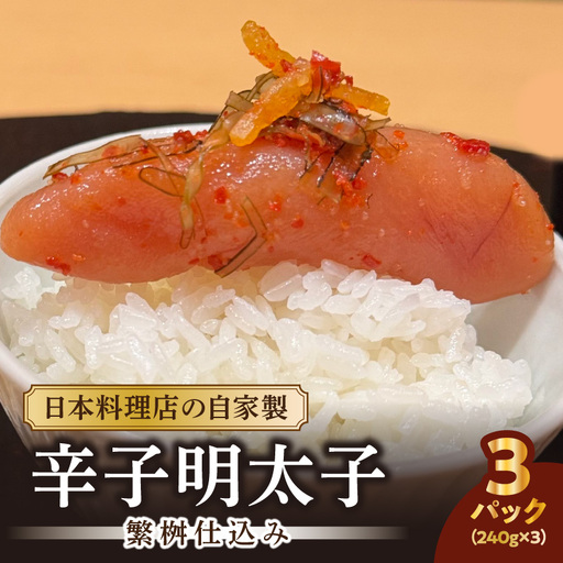 【お料理かほり継】自家製の辛子明太子 繁桝仕込み 240g入り×3パック めんたいこ 明太 めんたい 辛子明太子 ご飯のおとも 福岡県 八女市 192-004