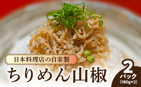 【お料理かほり継】 自家製ちりめん山椒 180g×2パック ちりめん ふりかけ ごはん ご飯のおとも 保存料不使用 カルシウム 福岡県 八女市 192-002