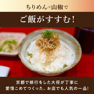 【お料理かほり継】 自家製ちりめん山椒 180g×2パック ちりめん ふりかけ ごはん ご飯のおとも 保存料不使用 カルシウム 福岡県 八女市 192-002