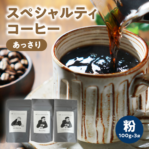 スペシャルティコーヒー【あっさり】粉 100g×3袋【メール便】 コーヒー 珈琲 粉 自家焙煎 スペシャルティコーヒー 美味しい セット 福岡県 八女市 ポスト投函 簡易包装 訳あり 216-002