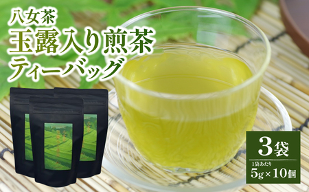 【たつみ園】八女茶 玉露入り 煎茶 ティーバッグ 5g×10個 3袋セット【メール便】 お茶 手軽 ティーバッグ 美味しい 緑茶 ギフト 煎茶 まろやか お取り寄せ 玉露 福岡県 八女市 ポスト投函 簡易包装 訳あり 080-006