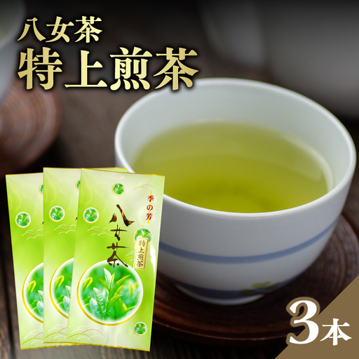 八女茶特上煎茶 3本セット【メール便】 煎茶 特上 美味しい お茶 贈り物 八女茶 日本茶 緑茶 福岡県 八女市 ポスト投函 簡易包装 訳あり 209-002