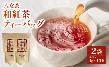 【たつみ園】八女茶 和紅茶ティーバッグ 3g×13包入 2個セット【メール便】 お茶 手軽 ティーバッグ 美味しい 和紅茶 ギフト さわやか すっきり お取り寄せ 福岡県 八女市 ポスト投函 簡易包装 訳あり 080-007