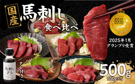 贅沢 国産 馬刺し 食べ比べ 5点セット タレ付き (ヒレ・ロース・モモ・赤身・カタ) 馬刺し 馬刺 国産 肉 馬肉 詰め合わせ 食べ比べ 国産馬刺し 赤身 ヒレ ロース モモ カタ ユッケ おつまみ 晩酌 食べきり 小分け お試し 福岡県 八女市 176-044