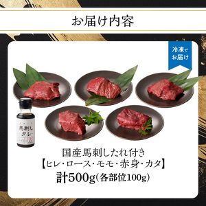 贅沢 国産 馬刺し 食べ比べ 5点セット タレ付き (ヒレ・ロース・モモ・赤身・カタ) 馬刺し 馬刺 国産 肉 馬肉 詰め合わせ 食べ比べ 国産馬刺し 赤身 ヒレ ロース モモ カタ ユッケ おつまみ 晩酌 食べきり 小分け お試し 福岡県 八女市 176-044