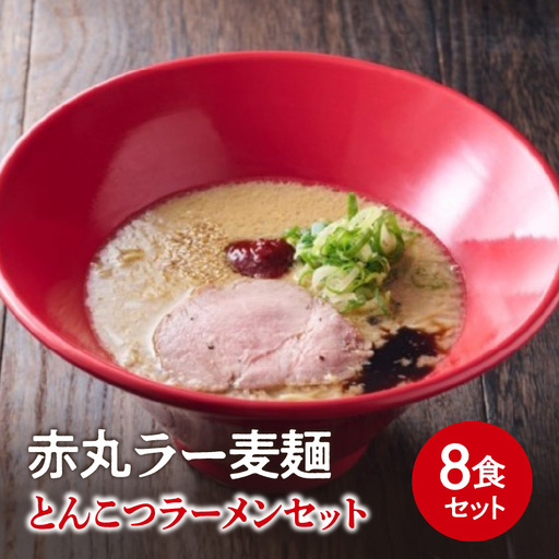 【豚骨ラーメンセット】一風堂博多とんこつラーメン赤丸新味（8人前） 博多 豚骨ラーメン 8人前 濃厚 辛味噌 麺 一風堂 ご当地ラーメン 福岡県 八女市 072-346