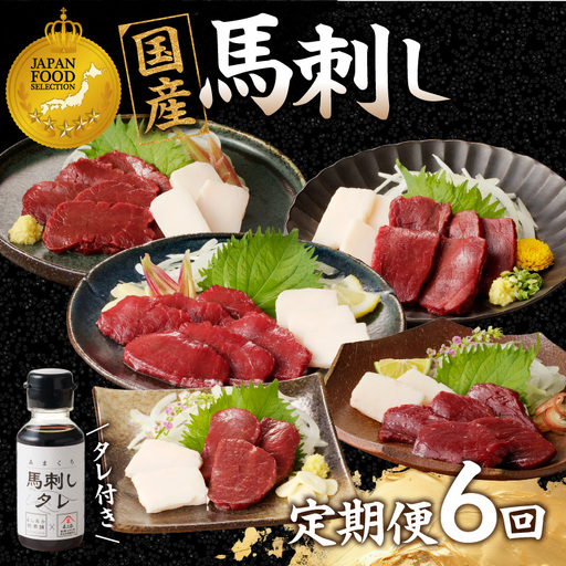 贅沢 国産 馬刺し コウネセット 350g たれ付き 6回定期便 【赤身×2・ロース・ヒレ・モモ・カタ】 馬刺し 馬刺 国産 肉 馬肉 食べ比べ 国産馬刺し 赤身 ロース ヒレ モモ カタ コウネ たれ付き 6回 定期便 おつまみ 晩酌 食べきり 小分け 福岡県 八女市 176-T002