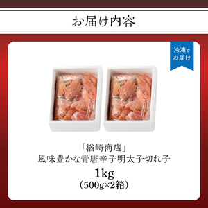 「楢崎商店」風味豊かな青唐辛子明太子切れ子1kg 辛子明太子 明太子 めんたいこ 良質 青唐辛子 爽やか スッキリ おかず ご飯のお供 家庭用 福岡県 八女市 072-355