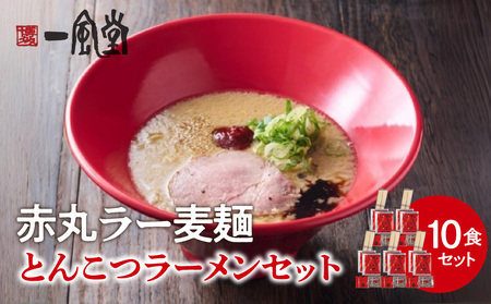 【豚骨ラーメンセット】一風堂博多とんこつラーメン赤丸新味（10人前） 博多 豚骨ラーメン 10人前 濃厚 辛味噌 麺 一風堂 ご当地ラーメン 福岡県 八女市 072-347