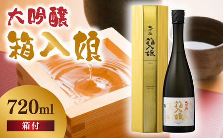 大吟醸箱入娘720ml箱付 酒 お酒 日本酒 大吟醸 最高級 辛口 コク