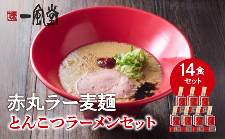 【豚骨ラーメンセット】一風堂博多とんこつラーメン赤丸新味（14人前） 博多 豚骨ラーメン 14人前 濃厚 辛味噌 麺 一風堂 ご当地ラーメン 福岡県 八女市 072-349