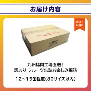 九州福岡工場直送！ 訳あり フルーツ缶詰 お楽しみ 福箱 缶詰め 国産 保存食 非常食 防災 備蓄食 フルーツ缶詰 かんづめ フルーツ 果物 身割れ 福岡県 八女市 007-036