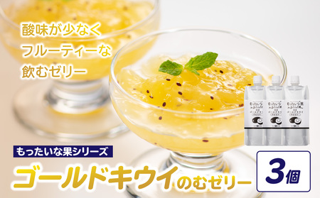 もったいな果 国産 ゴールドキウイのむゼリー 180g×3個入 キウイ ゴールドキウイ もったいな果 フルーティー まろやか 飲むタイプ 栄養補給 福岡県 八女市 007-037