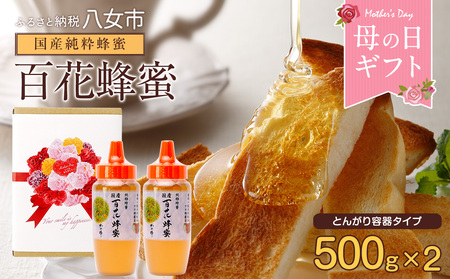 母の日ギフト 国産百花蜂蜜500g（とんがり容器）×2本 はちみつ ハチミツ 母の日 お祝い プレゼント 贈り物 おすすめ メッセージカード付 024-019-H