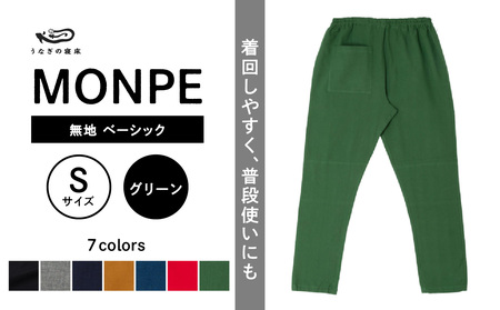 MONPE 無地 ベーシック グリーン＜Sサイズ＞　034-012-GR-S