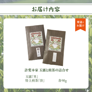 【自宅用】<八女茶>許斐本家 玉露と煎茶の詰合せ 031-002