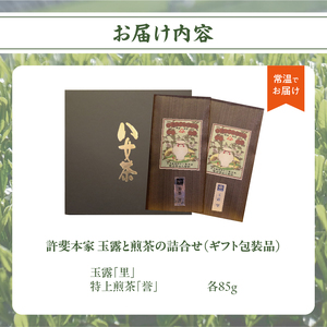 【ギフト用】＜八女茶＞許斐本家　玉露と煎茶の詰合せ（ギフト対応）　031-002-GFT